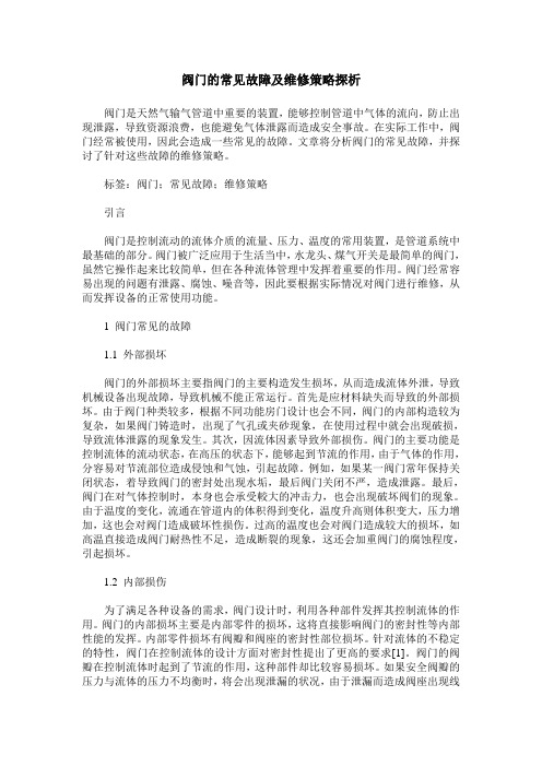 阀门的常见故障及维修策略探析