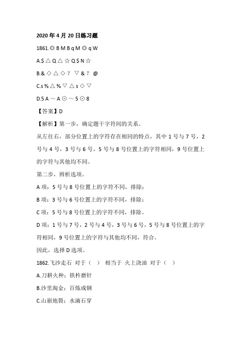 2020年4月20日练习题-----2020年省考每日练习