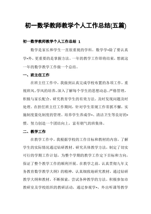 初一数学教师教学个人工作总结(五篇)