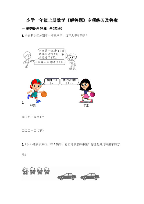 小学一年级上册数学《解答题》专项练习及答案(精品)