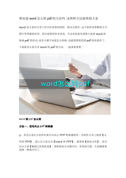 想知道word怎么转pdf的方法吗 这两种方法能帮助大家