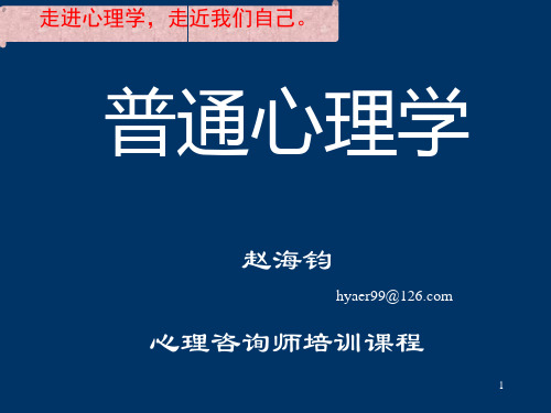 重庆医科大学-心理咨询师培训教材普通心理学PPT课件