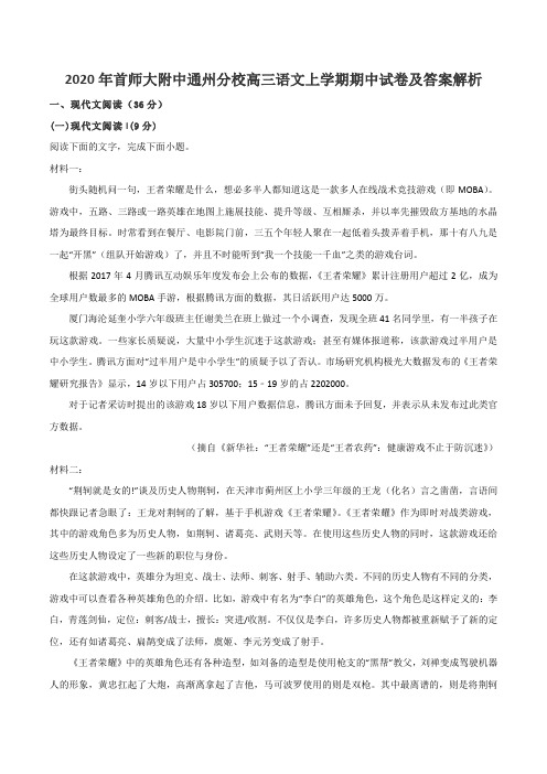 2020年首师大附中通州分校高三语文上学期期中试卷及答案解析