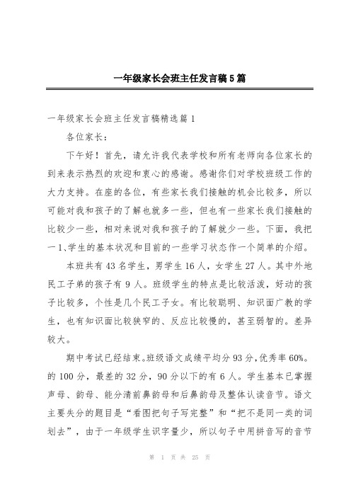 一年级家长会班主任发言稿5篇