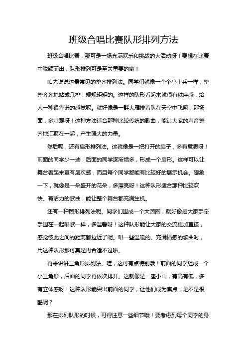 班级合唱比赛队形排列方法