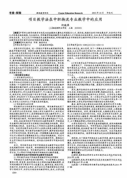 项目教学法在中职物流专业教学中的应用