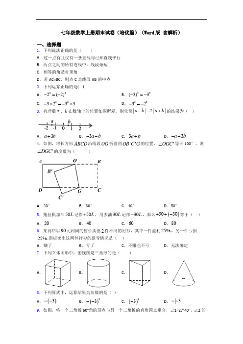 七年级数学上册期末试卷(培优篇)(Word版 含解析)