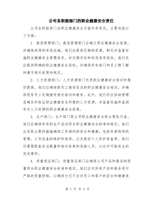 公司各职能部门的职业健康安全责任