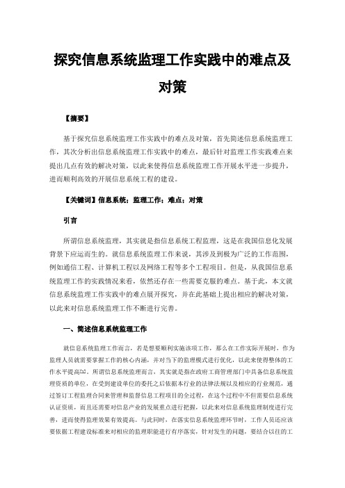 探究信息系统监理工作实践中的难点及对策