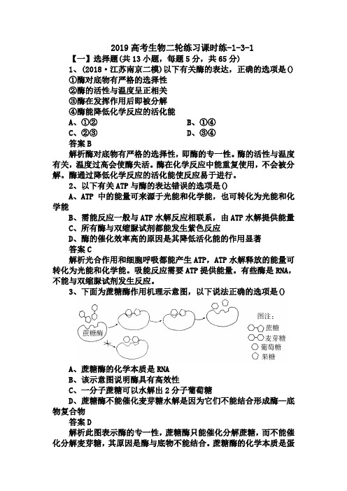 2019高考生物二轮练习课时练-1-3-1