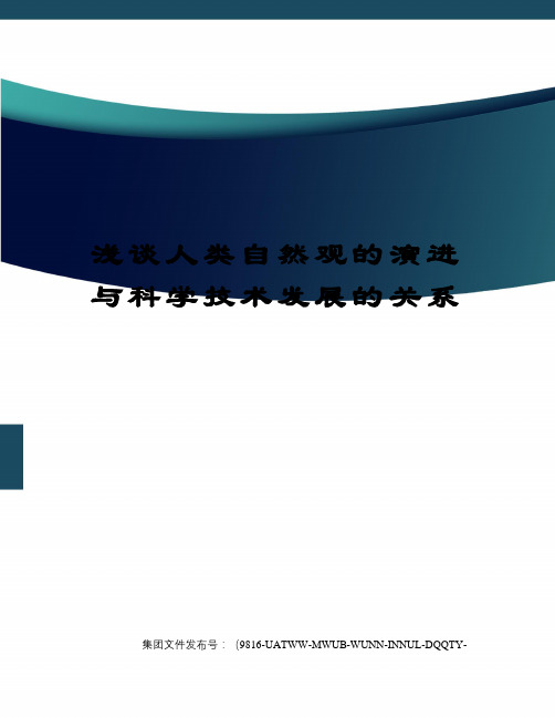 浅谈人类自然观的演进与科学技术发展的关系