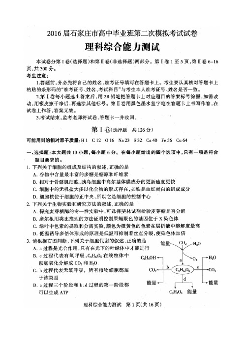 石家庄市2016年高三第二次模拟理科综合试卷含答案