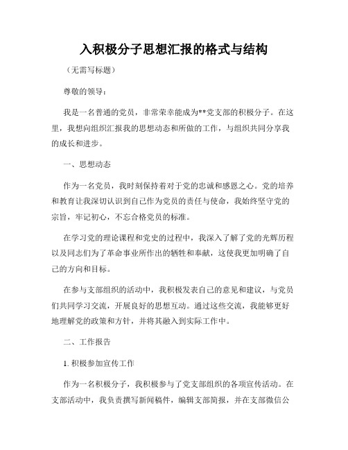 入积极分子思想汇报的格式与结构