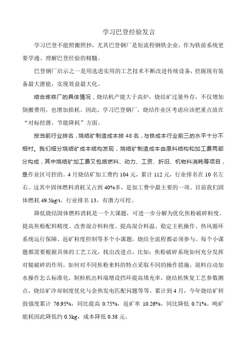 学习巴登钢厂发言