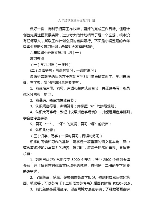 六年级毕业班语文复习计划_班级工作计划_