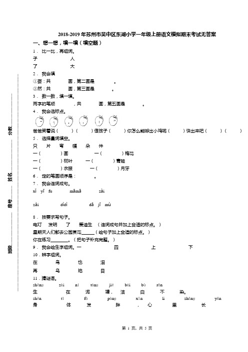 2018-2019年苏州市吴中区东湖小学一年级上册语文模拟期末考试无答案