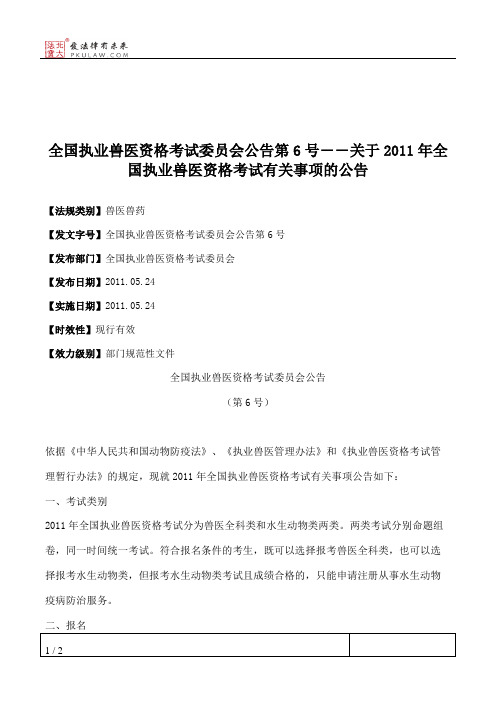 全国执业兽医资格考试委员会公告第6号――关于2011年全国执业兽医