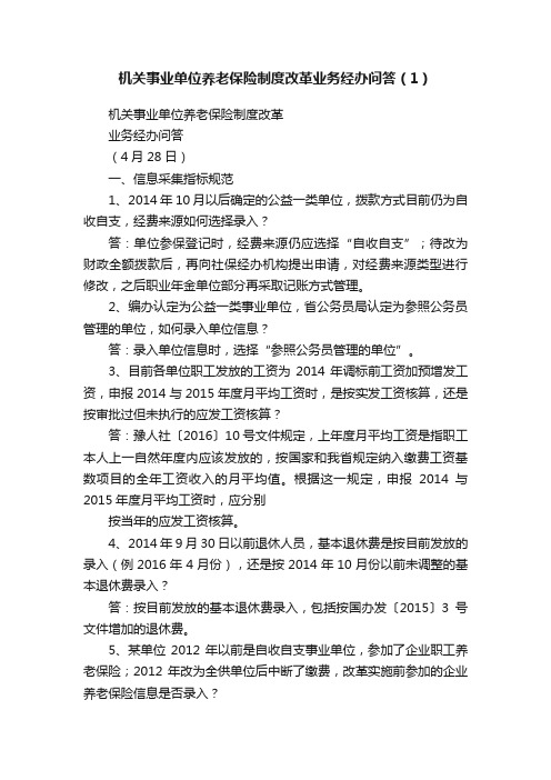 机关事业单位养老保险制度改革业务经办问答（1）