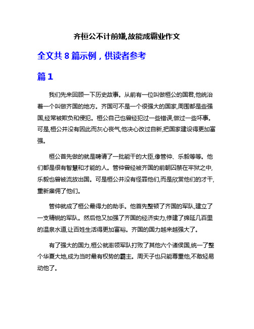 齐桓公不计前嫌,故能成霸业作文