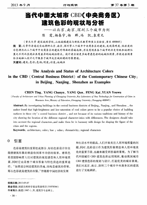 当代中国大城市CBD(中央商务区)建筑色彩的现状与分祈——以北京、南京、深圳三个城市为例