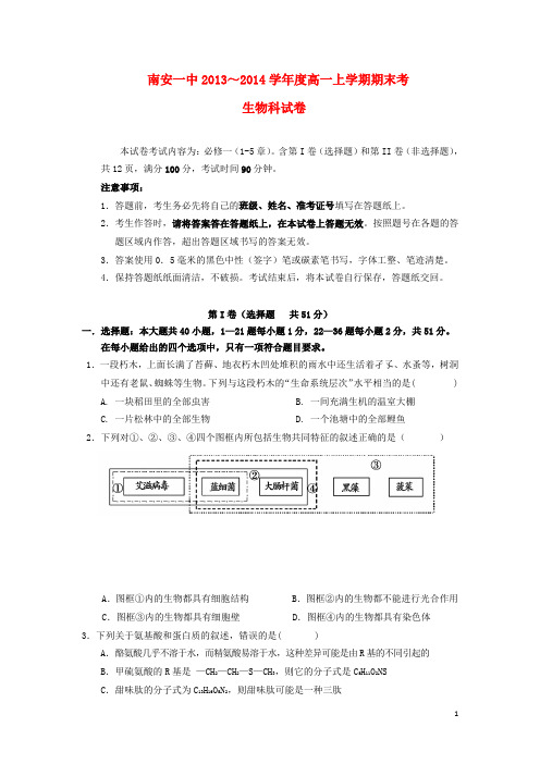 福建省南安一中高一生物上学期期末考试 新人教版 