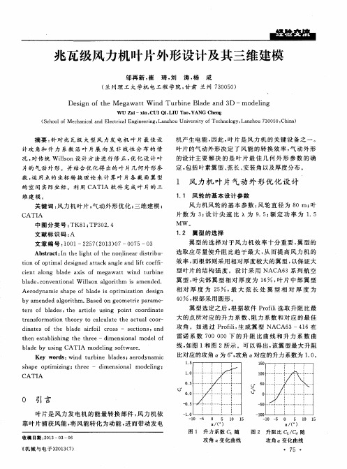 兆瓦级风力机叶片外形设计及其三维建模