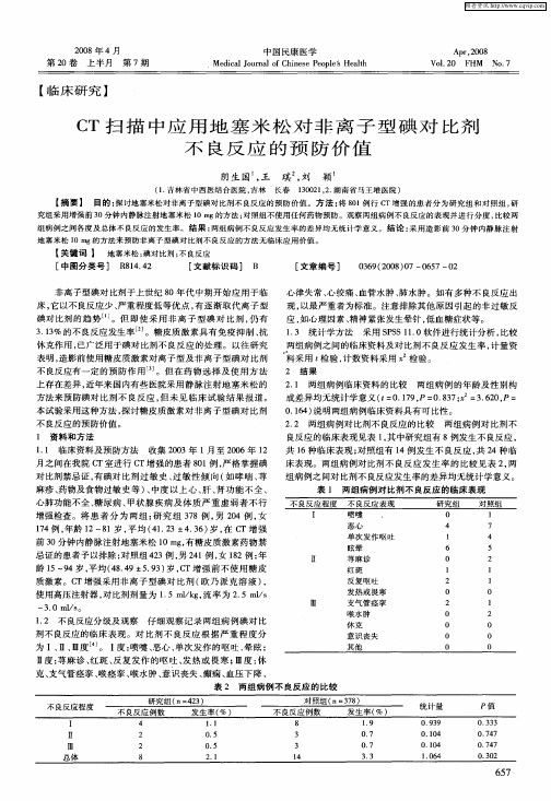 CT扫描中应用地塞米松对非离子型碘对比剂不良反应的预防价值