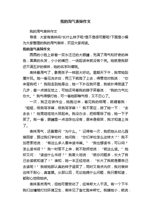 我的淘气表妹作文