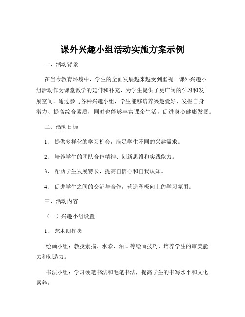 课外兴趣小组活动实施方案示例