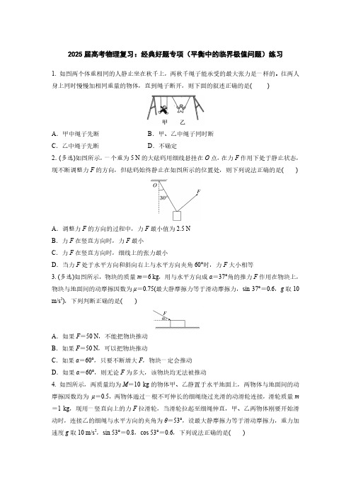 2025届高考物理复习：经典好题专项(平衡中的临界极值问题)练习(附答案)