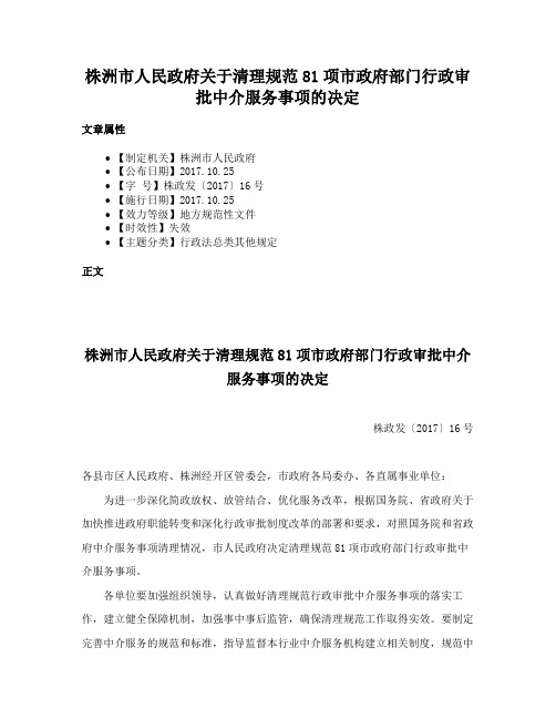 株洲市人民政府关于清理规范81项市政府部门行政审批中介服务事项的决定