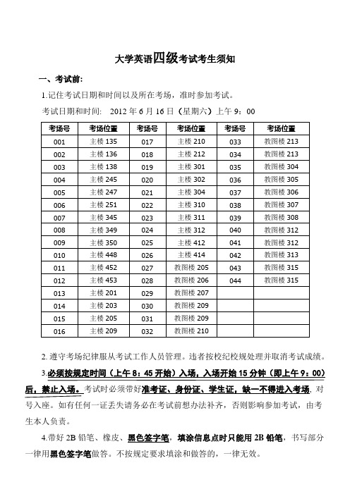 2012年上半年大学英语四级考试考生须知