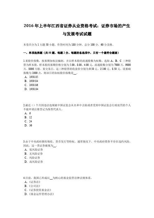 2016年上半年江西省证券从业资格考试：证券市场的产生与发展考试试题