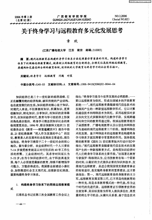 关于终身学习与远程教育多元化发展思考