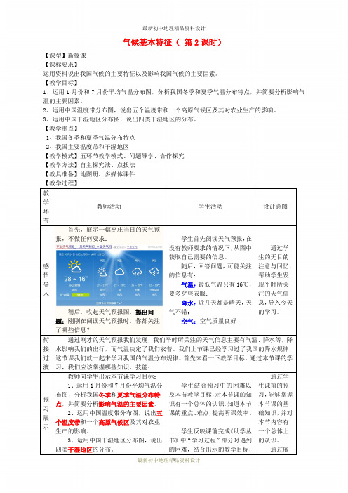 最新商务星球版初中地理八年级上册《2第2节 气候基本特征》精品教案 (2)