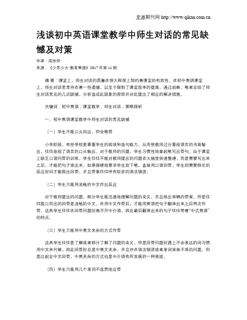 浅谈初中英语课堂教学中师生对话的常见缺憾及对策