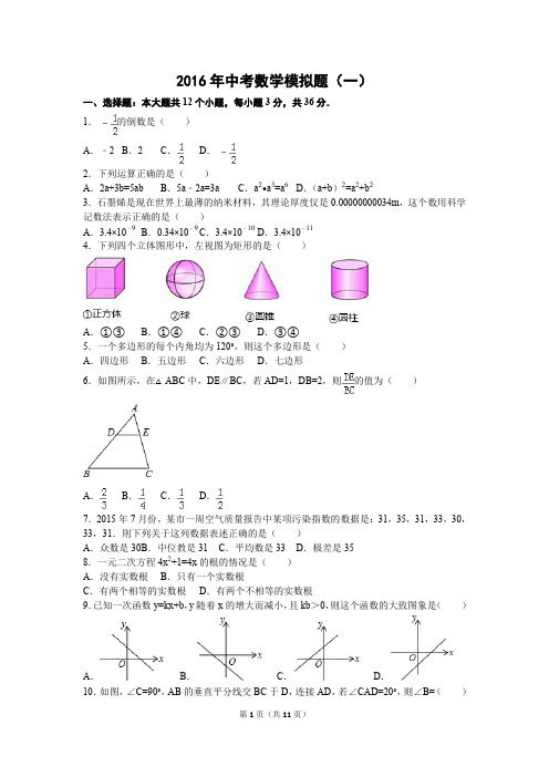 2016年中考数学模拟题(一)(含答案)