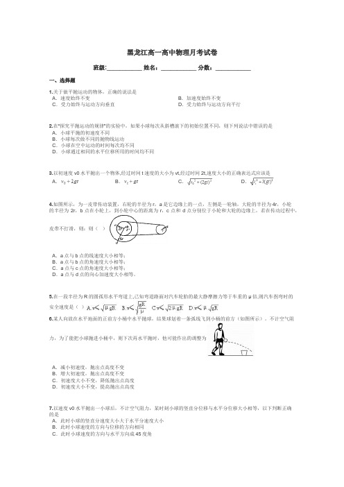 黑龙江高一高中物理月考试卷带答案解析
