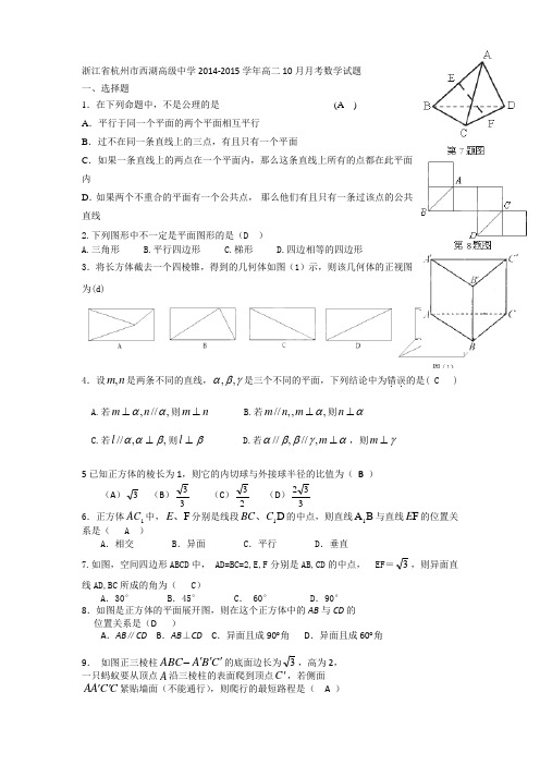 浙江省杭州市西湖高级中学2014-2015学年高二10月月考数学试题