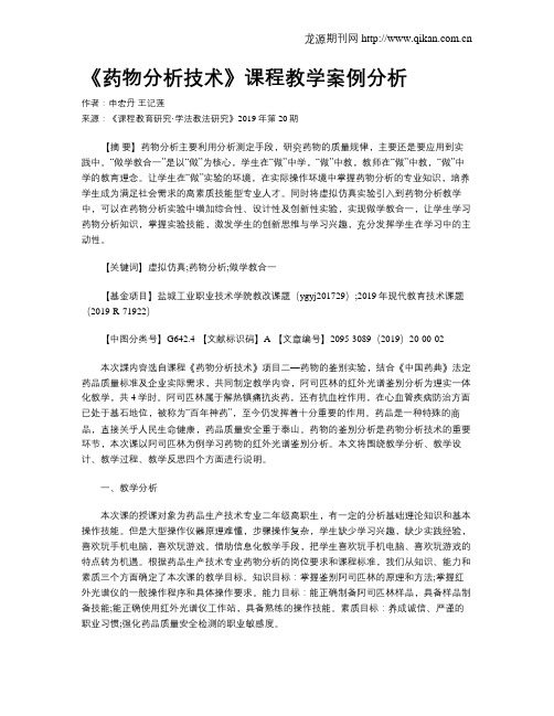 《药物分析技术》课程教学案例分析