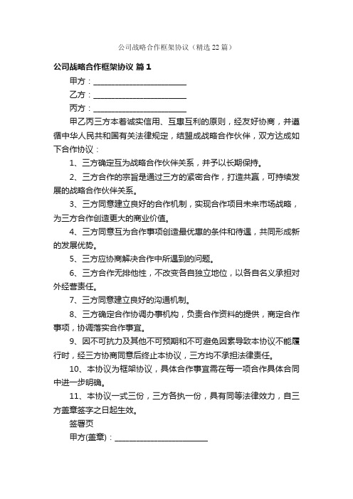 公司战略合作框架协议（精选22篇）