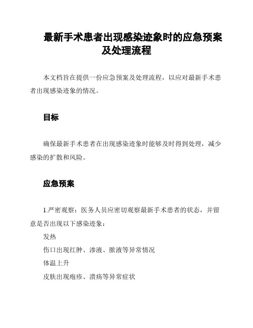 最新手术患者出现感染迹象时的应急预案及处理流程