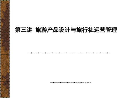 第三讲旅游产品设计与旅行社运营管理