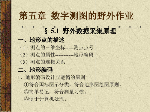 第五章 数字测图的野外作业