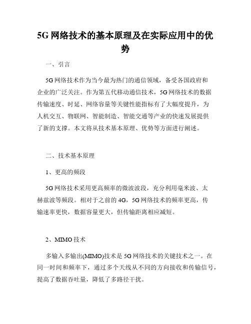 5G网络技术的基本原理及在实际应用中的优势