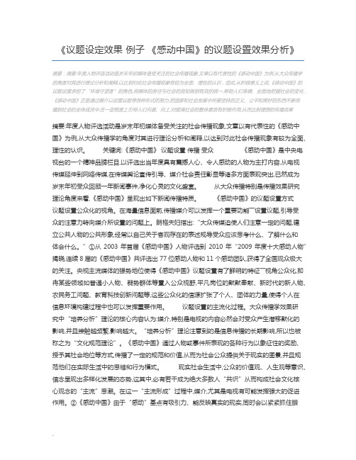 议题设定效果 例子 《感动中国》的议题设置效果分析