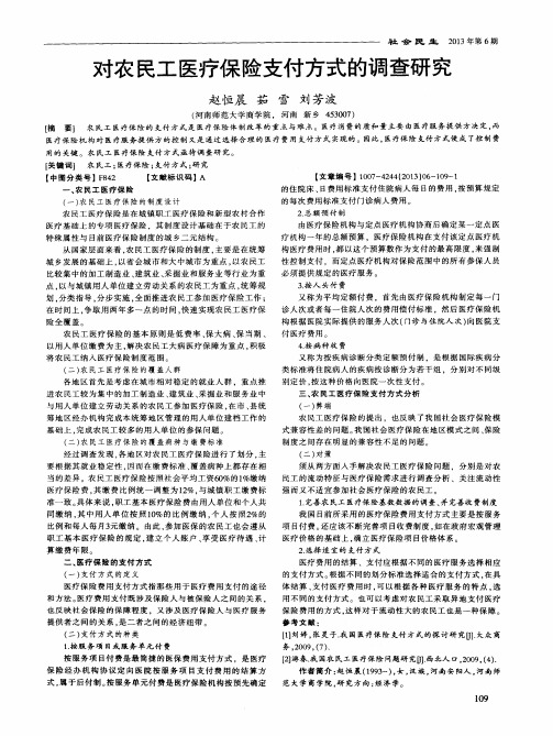 对农民工医疗保险支付方式的调查研究