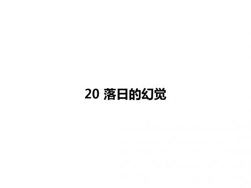 八年级语文上册(人教版 课件):20《落日的幻觉》1