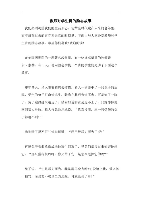 教师对学生讲的励志故事