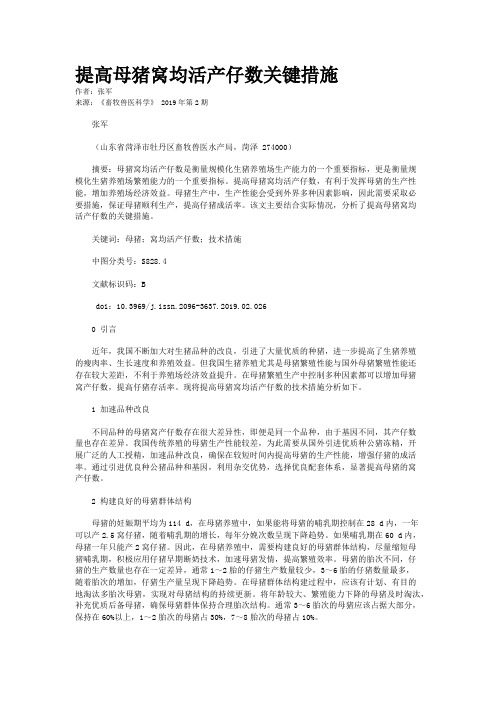 提高母猪窝均活产仔数关键措施